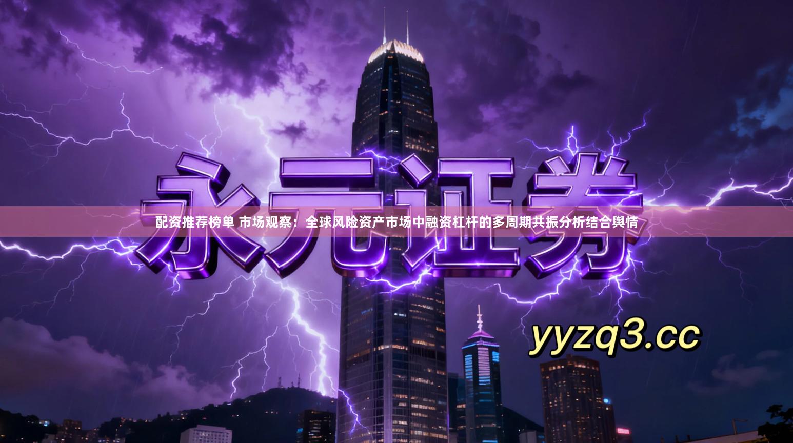 配资推荐榜单 市场观察：全球风险资产市场中融资杠杆的多周期共振分析结合舆情