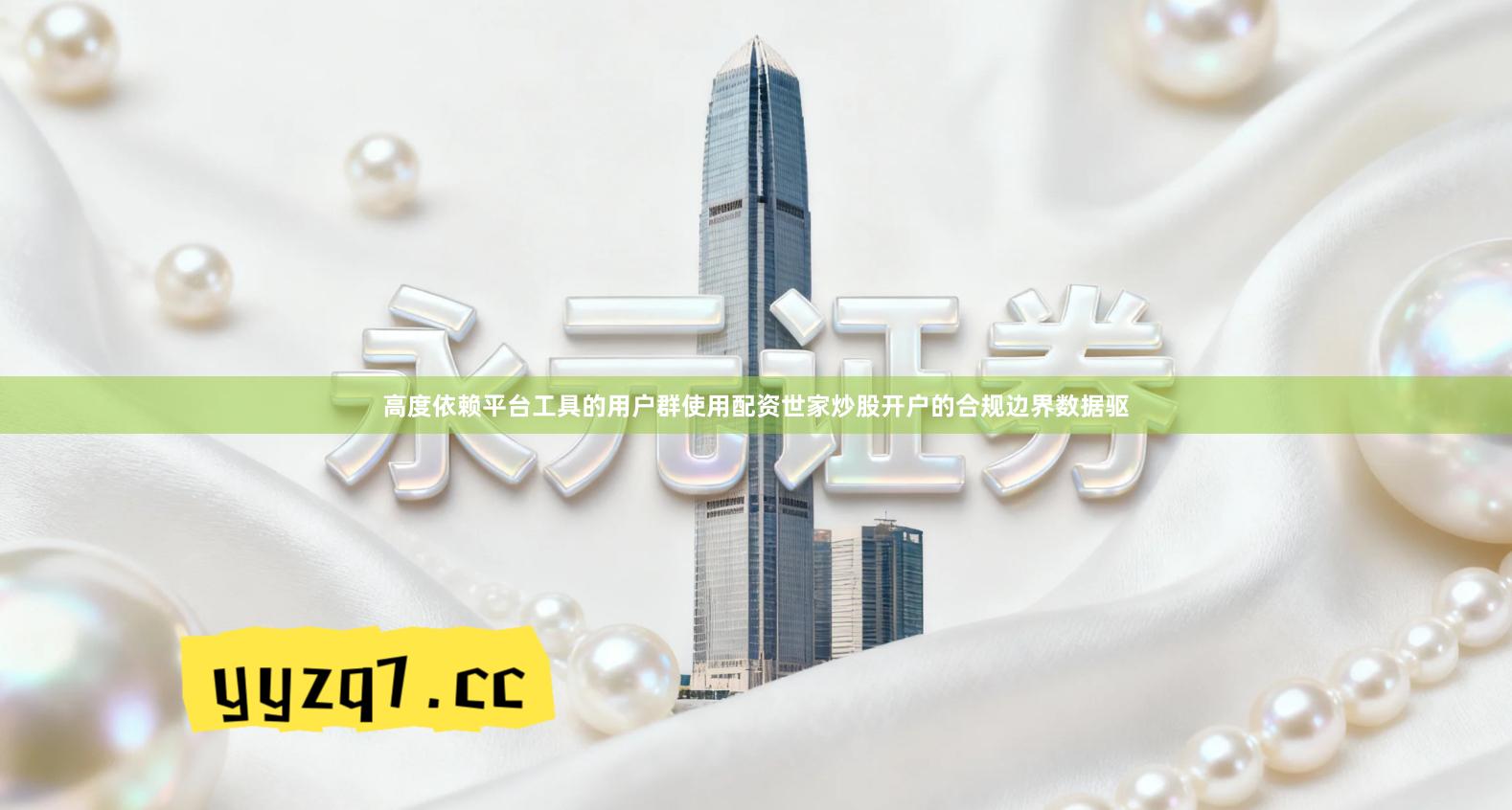 高度依赖平台工具的用户群使用配资世家炒股开户的合规边界数据驱