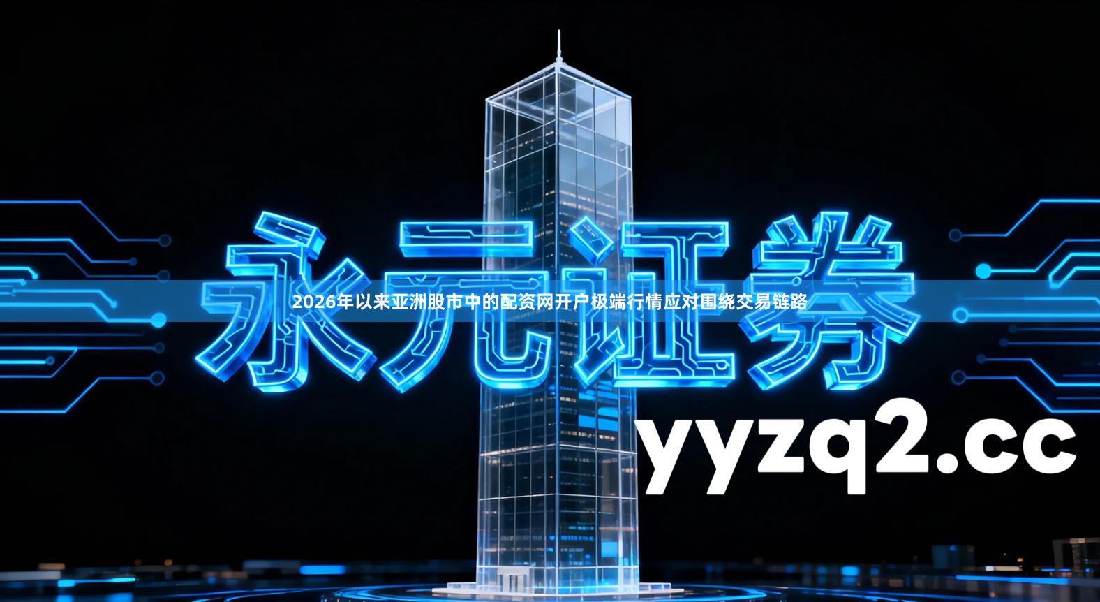 2026年以来亚洲股市中的配资网开户极端行情应对围绕交易链路