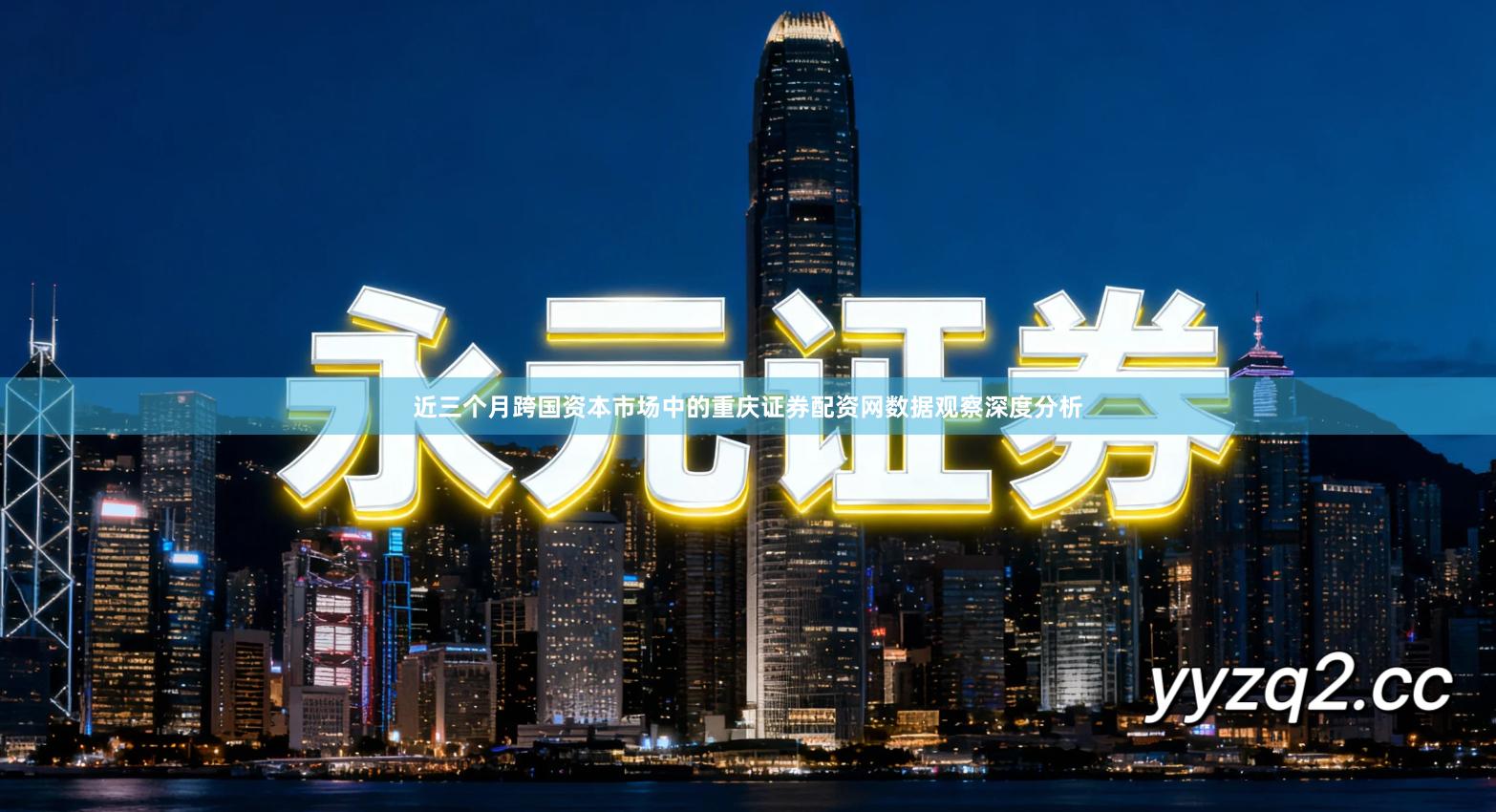 近三个月跨国资本市场中的重庆证券配资网数据观察深度分析