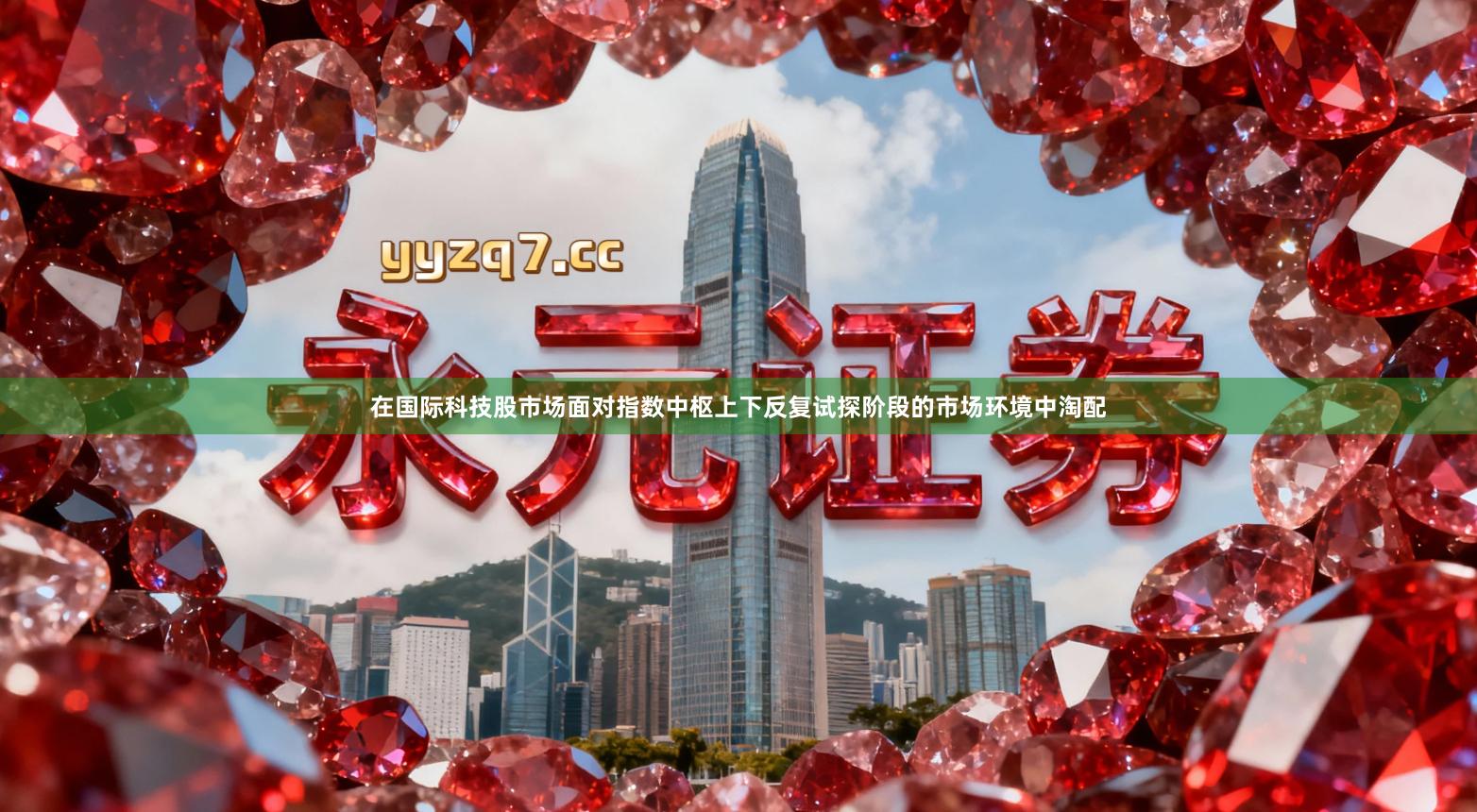 在国际科技股市场面对指数中枢上下反复试探阶段的市场环境中淘配