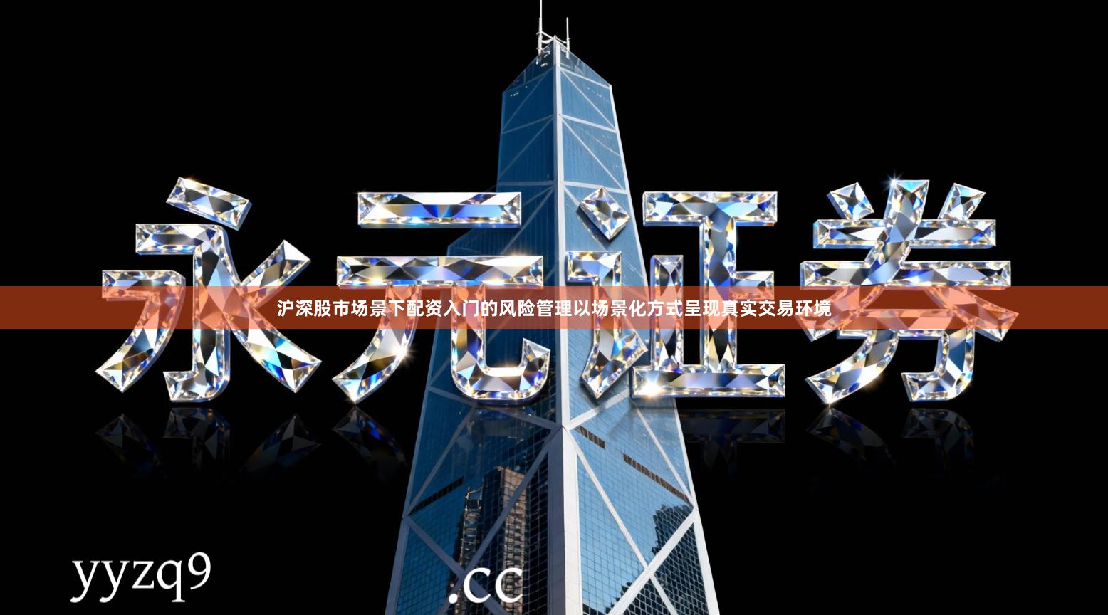沪深股市场景下配资入门的风险管理以场景化方式呈现真实交易环境