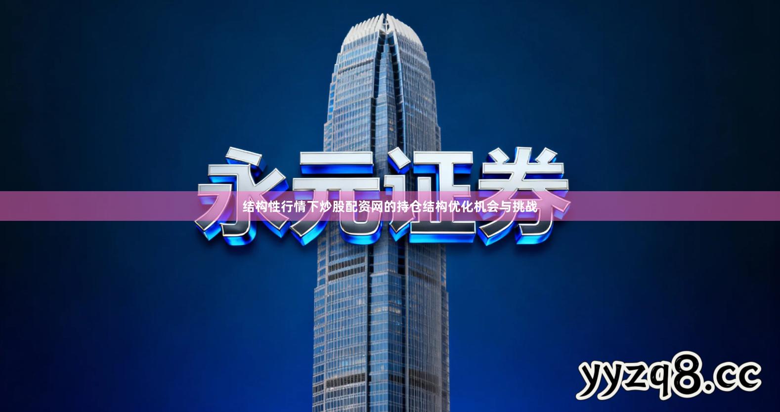 结构性行情下炒股配资网的持仓结构优化机会与挑战