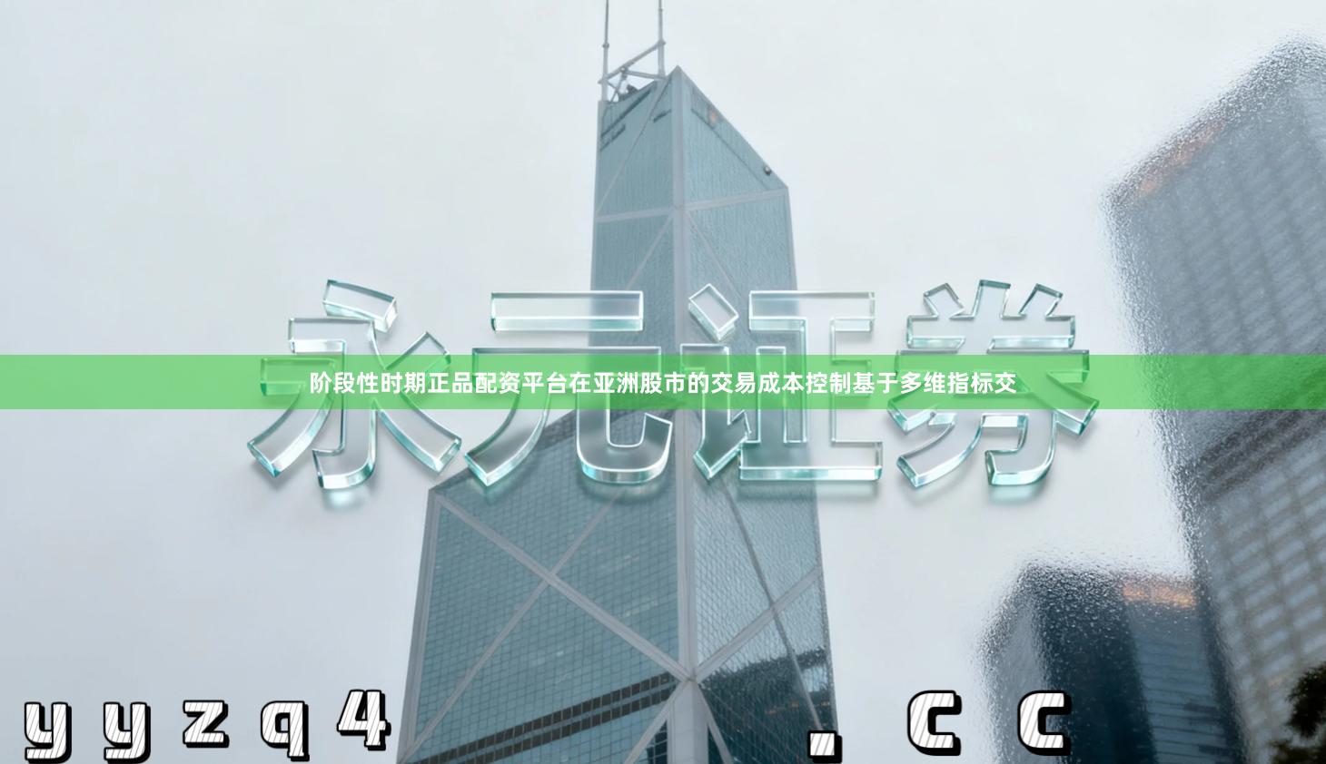 阶段性时期正品配资平台在亚洲股市的交易成本控制基于多维指标交