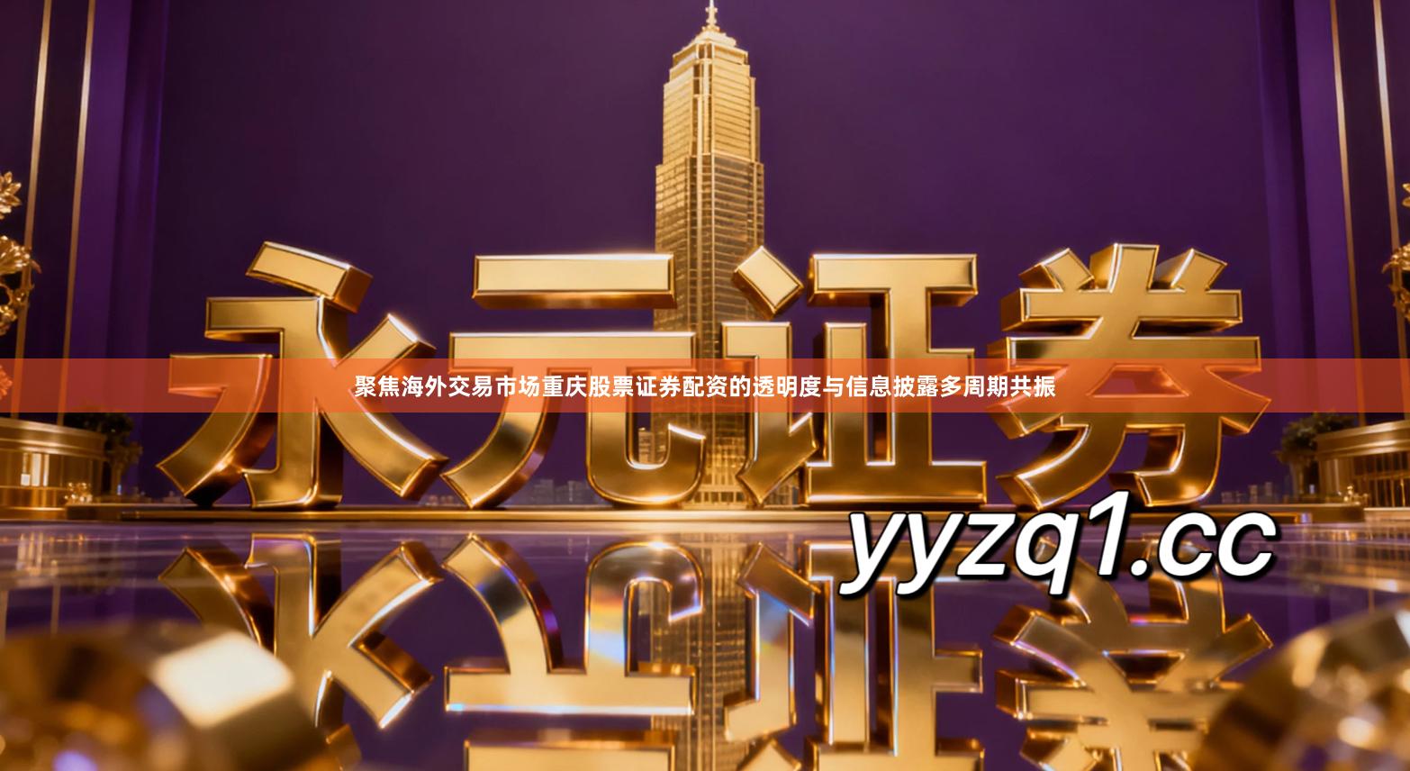 聚焦海外交易市场重庆股票证券配资的透明度与信息披露多周期共振