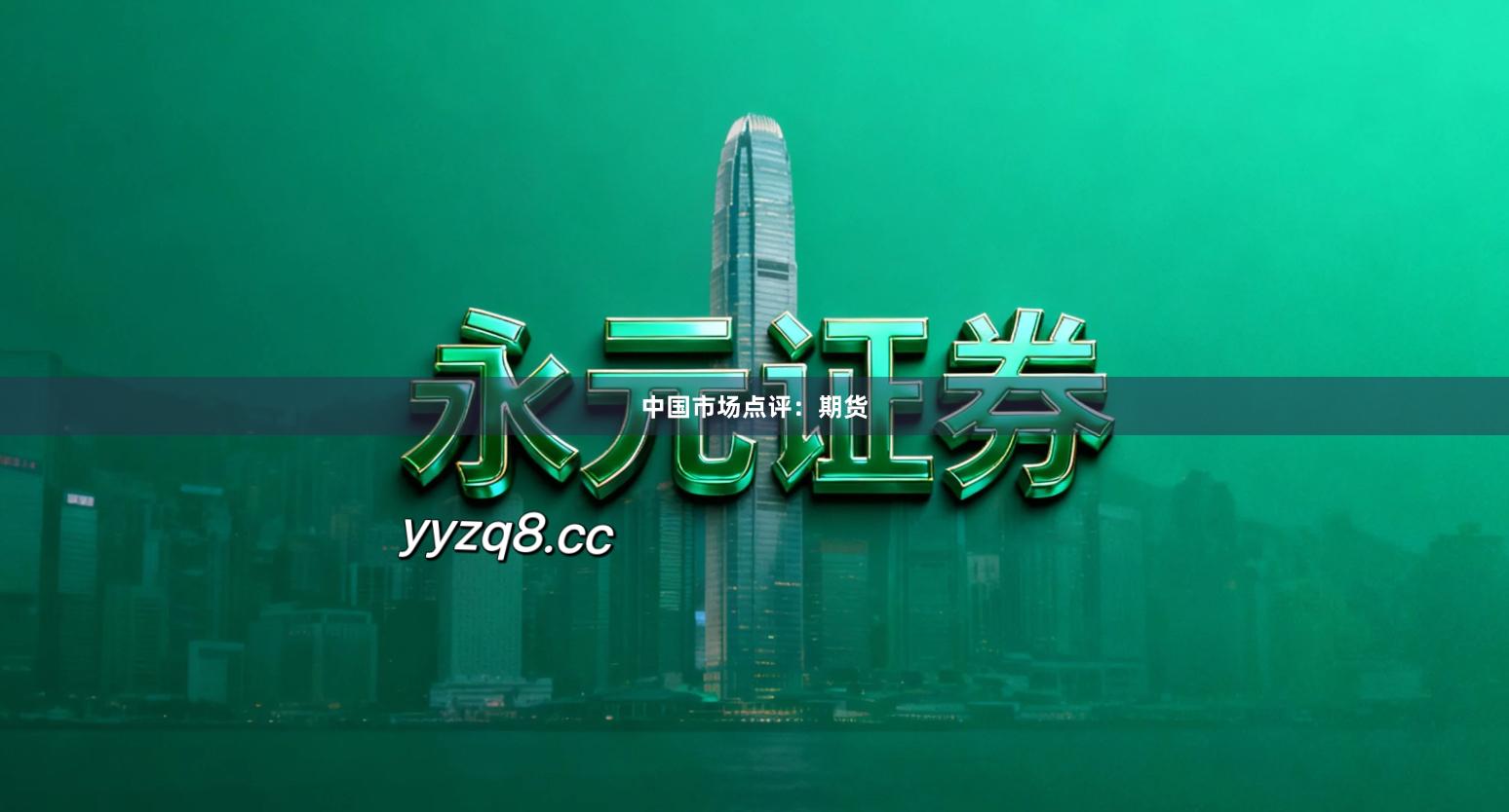 中国市场点评：期货