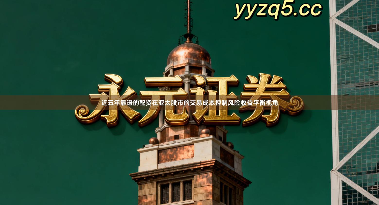 近五年靠谱的配资在亚太股市的交易成本控制风险收益平衡视角