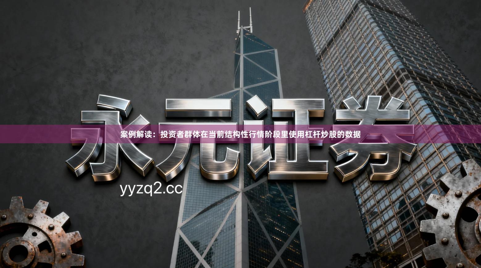 案例解读：投资者群体在当前结构性行情阶段里使用杠杆炒股的数据