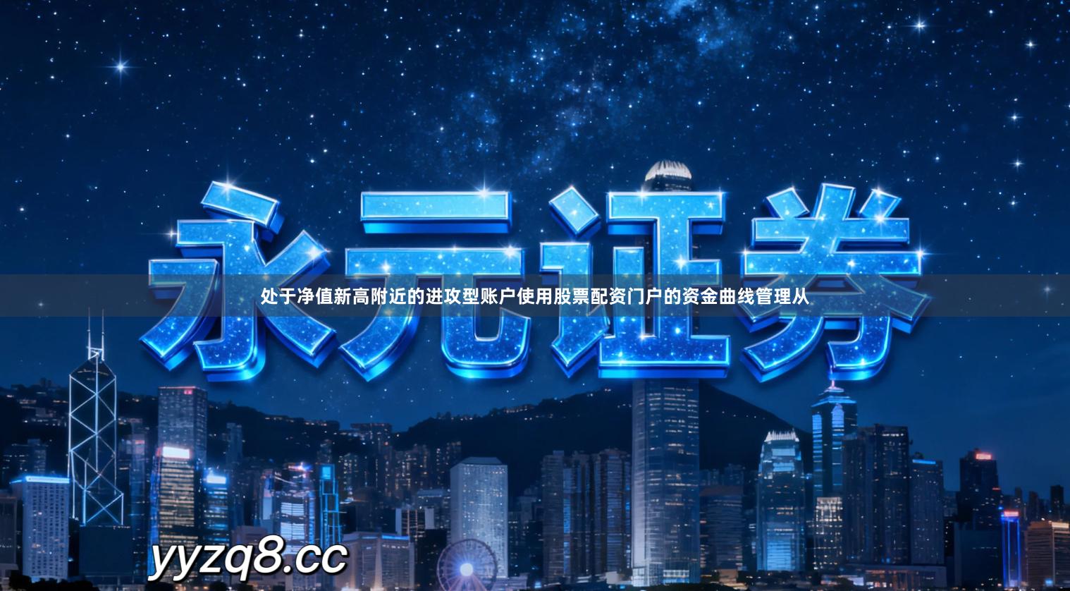 处于净值新高附近的进攻型账户使用股票配资门户的资金曲线管理从