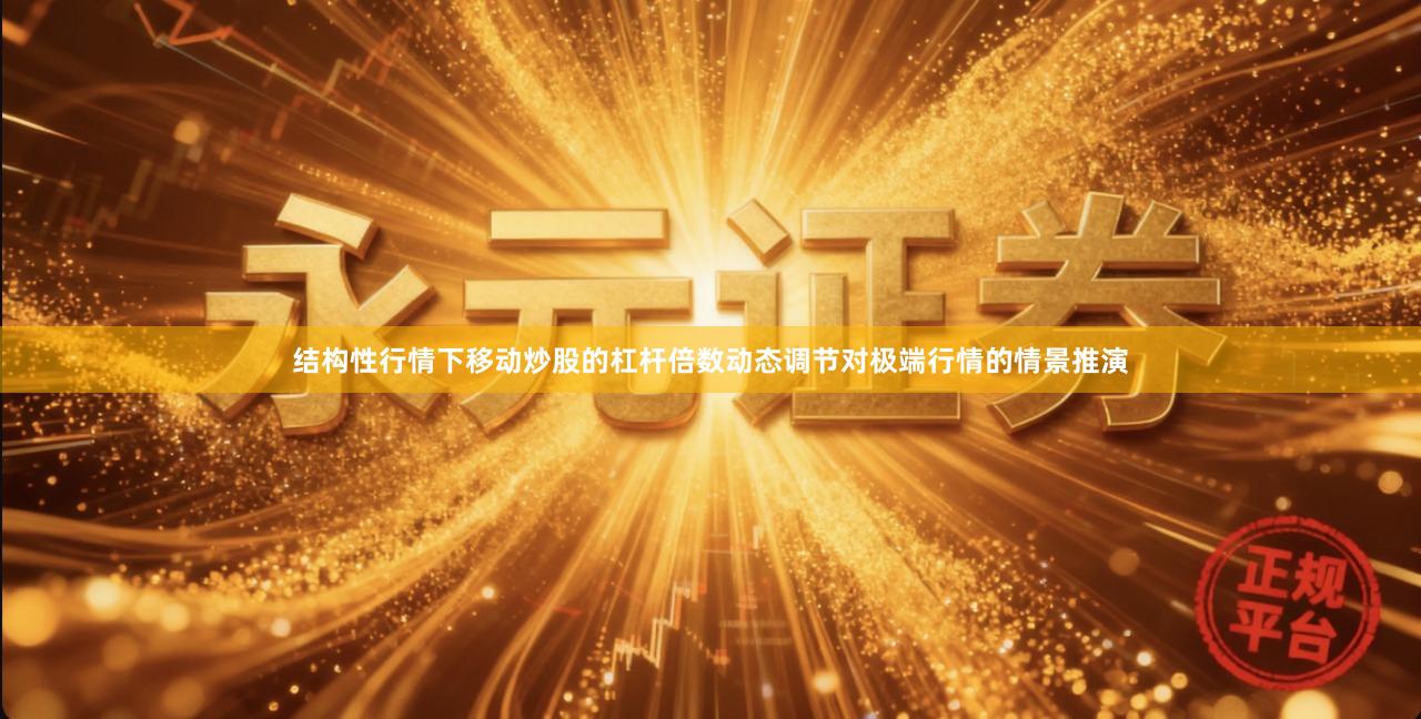 结构性行情下移动炒股的杠杆倍数动态调节对极端行情的情景推演