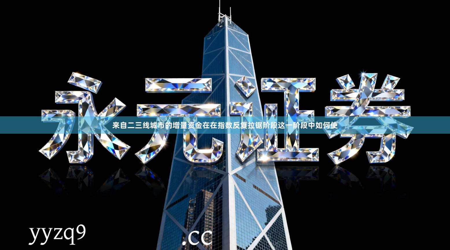 来自二三线城市的增量资金在在指数反复拉锯阶段这一阶段中如何使