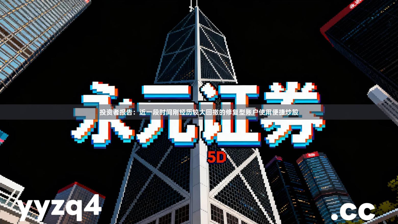 投资者报告：近一段时间刚经历较大回撤的修复型账户使用便捷炒股