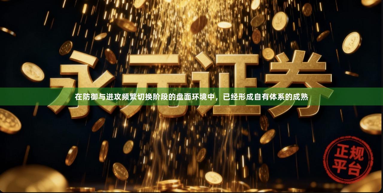 在防御与进攻频繁切换阶段的盘面环境中,已经形成自有体系的成熟