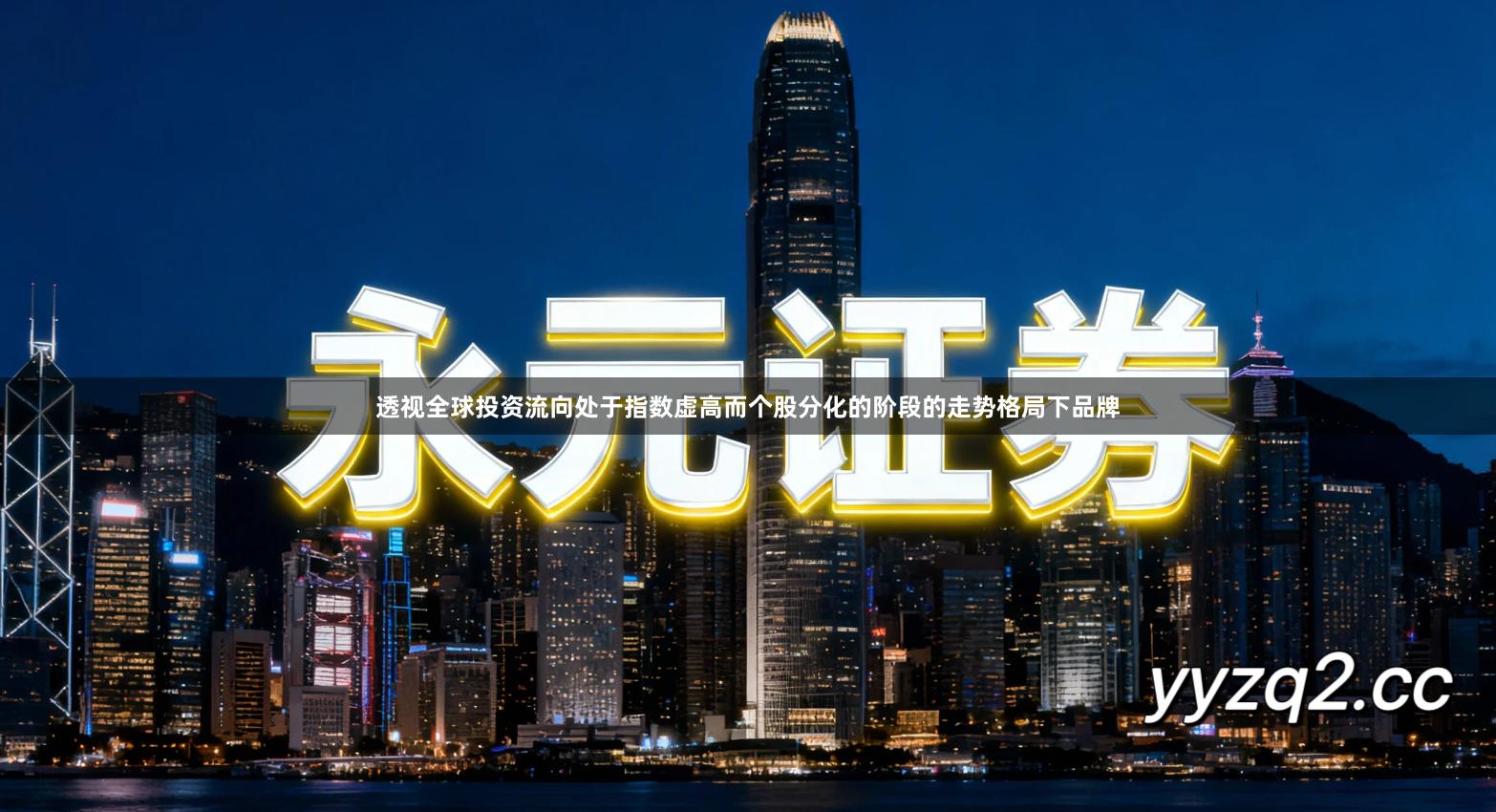 透视全球投资流向处于指数虚高而个股分化的阶段的走势格局下品牌