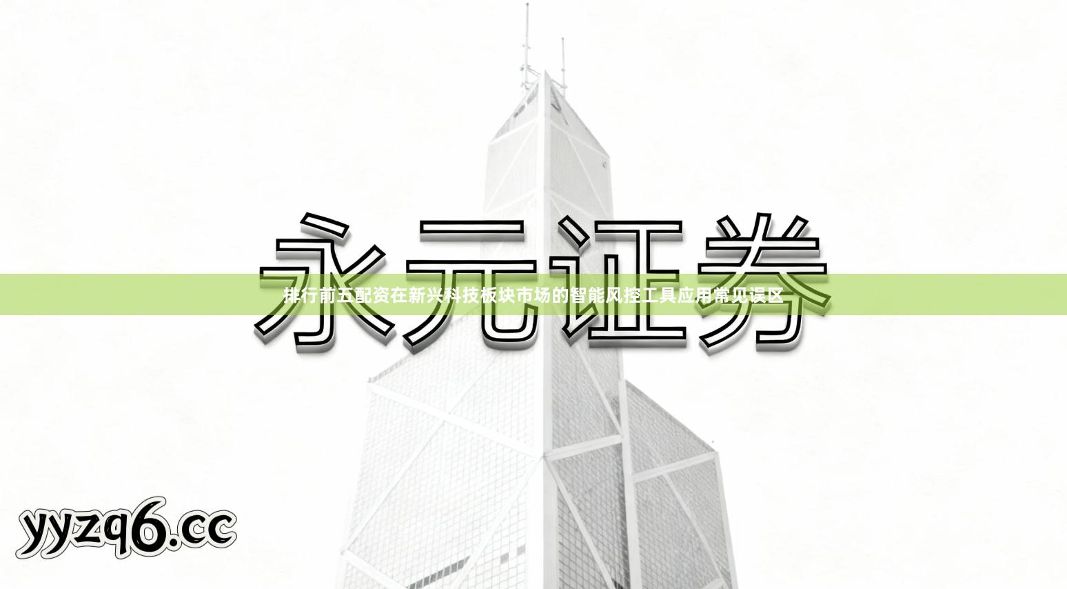 排行前五配资在新兴科技板块市场的智能风控工具应用常见误区