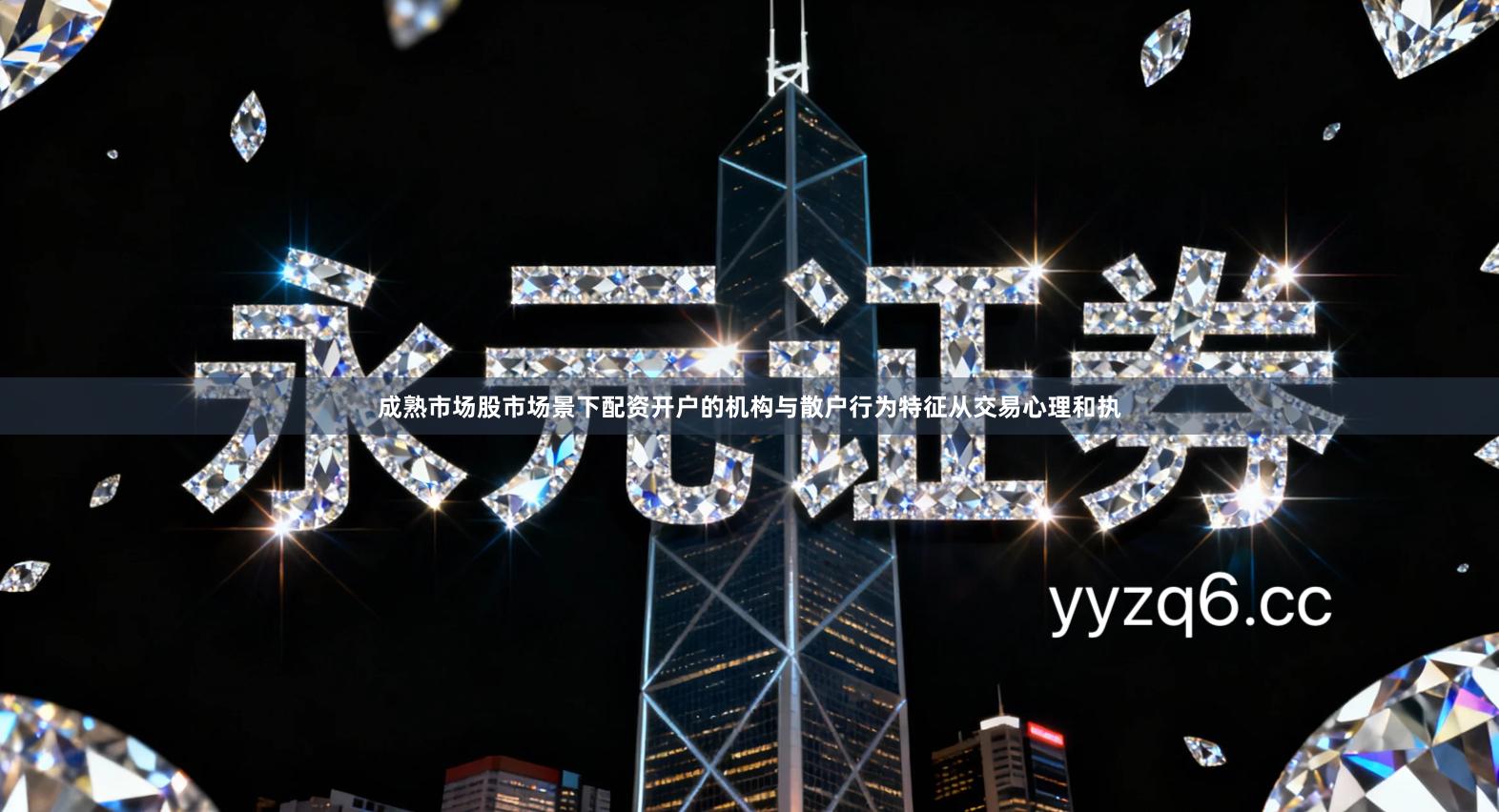 成熟市场股市场景下配资开户的机构与散户行为特征从交易心理和执