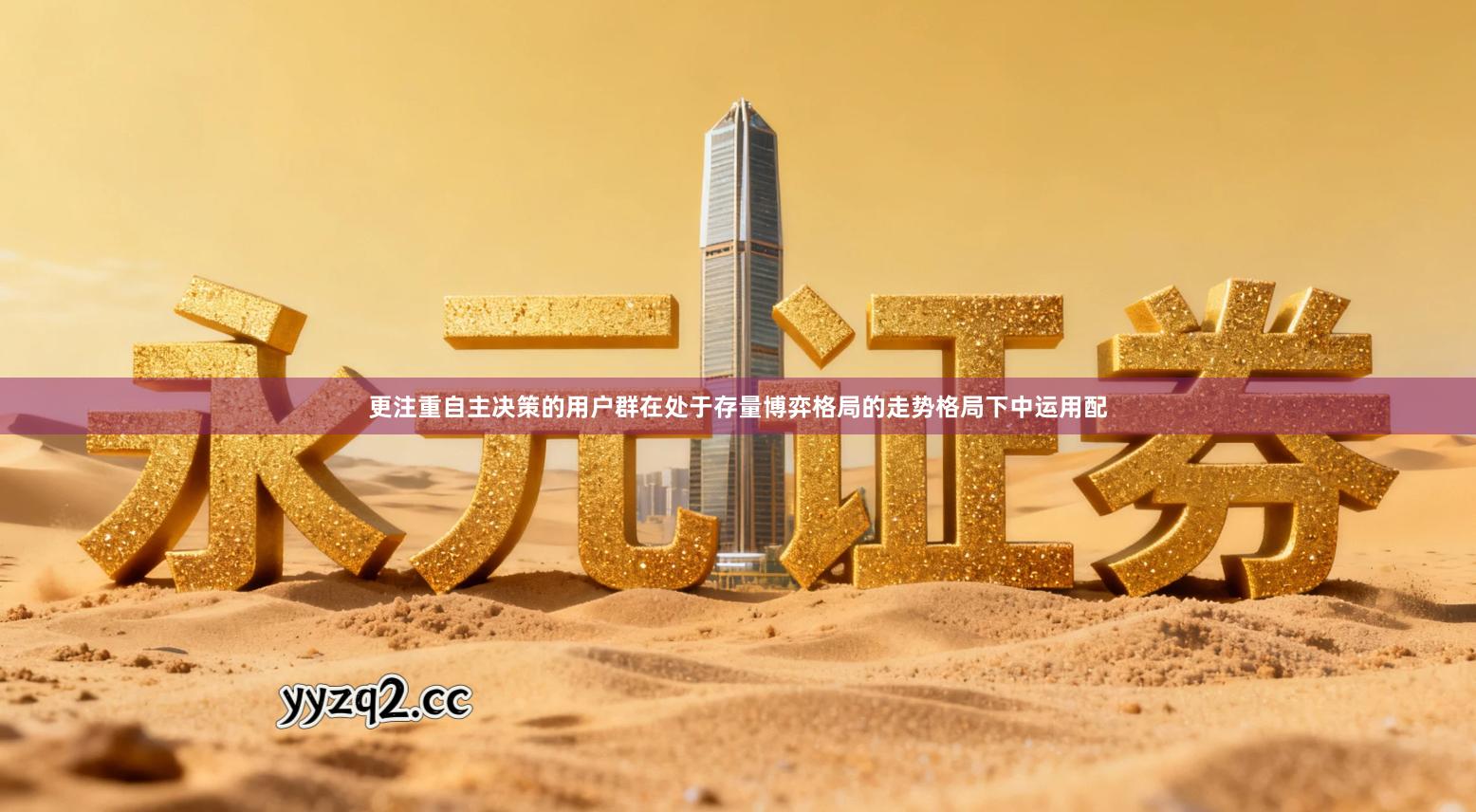 更注重自主决策的用户群在处于存量博弈格局的走势格局下中运用配