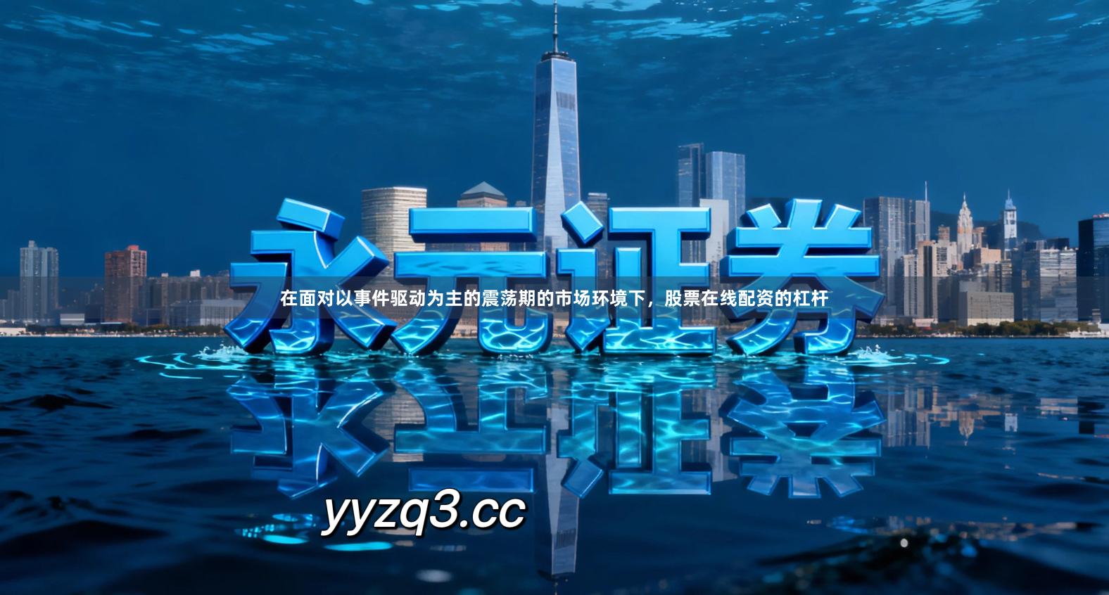 在面对以事件驱动为主的震荡期的市场环境下，股票在线配资的杠杆