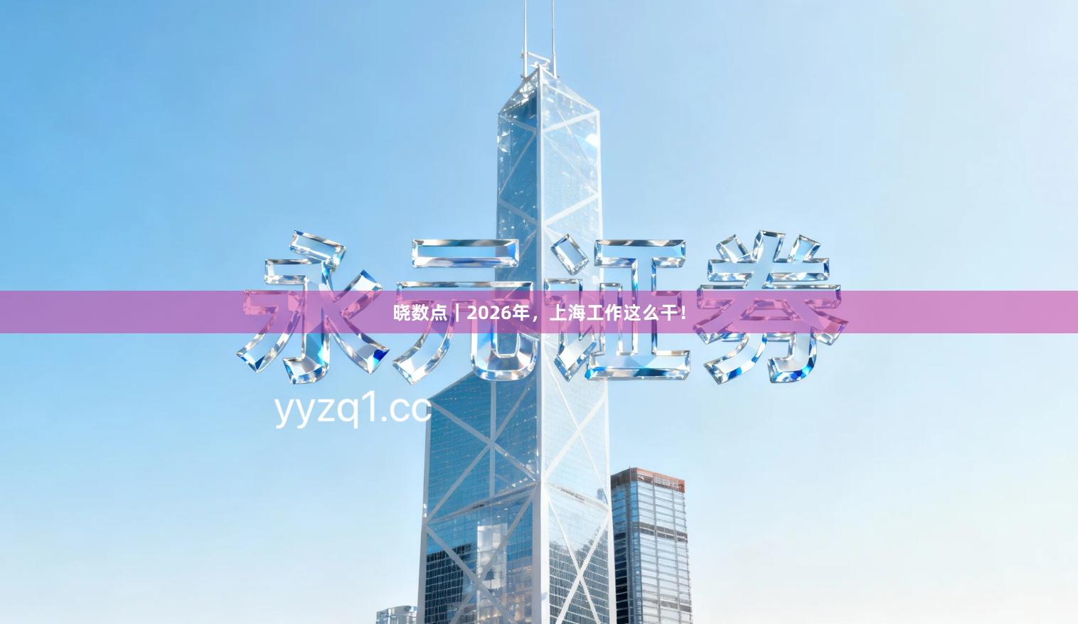 晓数点｜2026年，上海工作这么干！