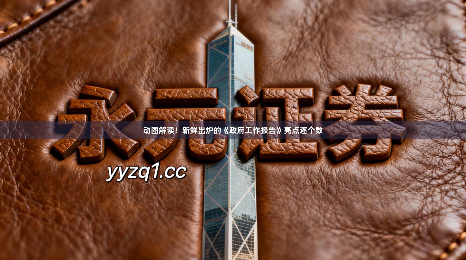 动图解读！新鲜出炉的《政府工作报告》亮点逐个数