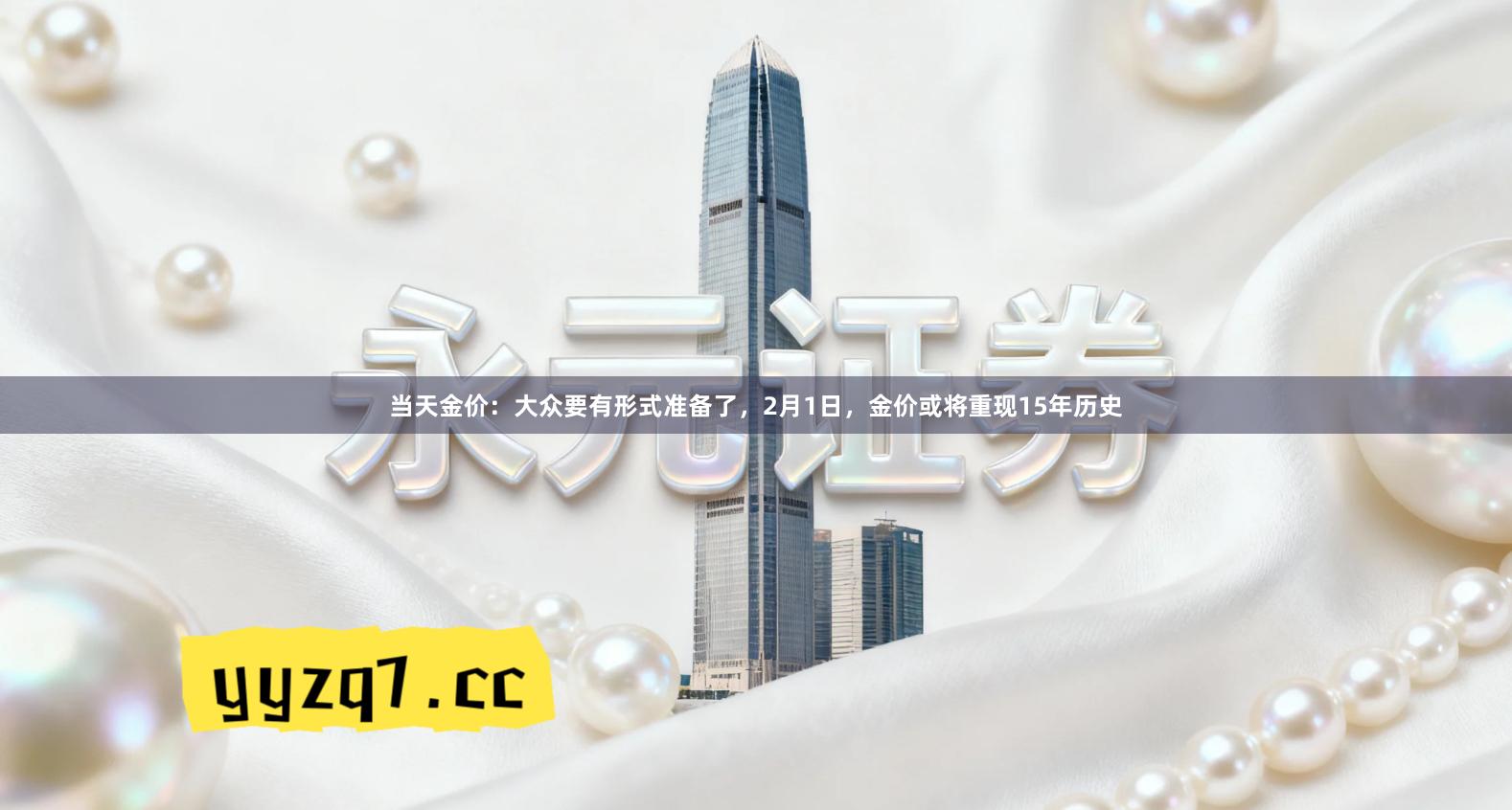 当天金价:大众要有形式准备了,2月1日,金价或将重现15年历史