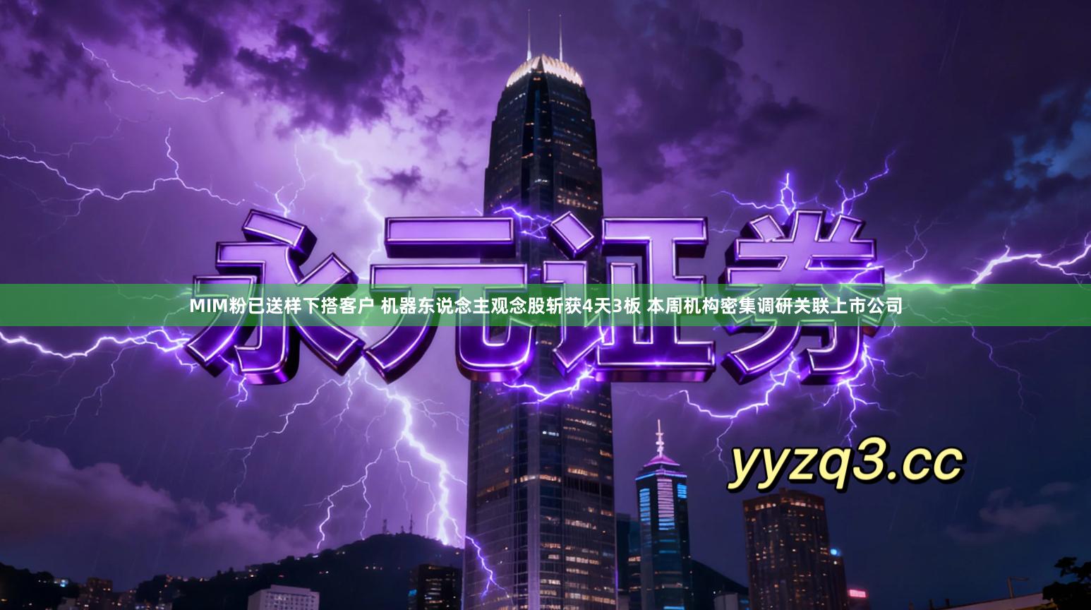 MIM粉已送样下搭客户 机器东说念主观念股斩获4天3板 本周机构密集调研关联上市公司