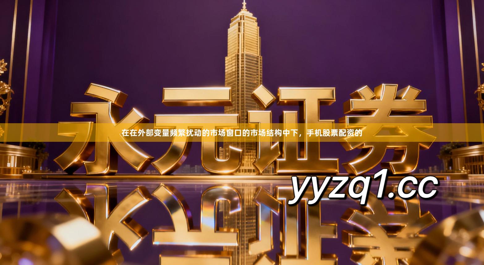 在在外部变量频繁扰动的市场窗口的市场结构中下，手机股票配资的