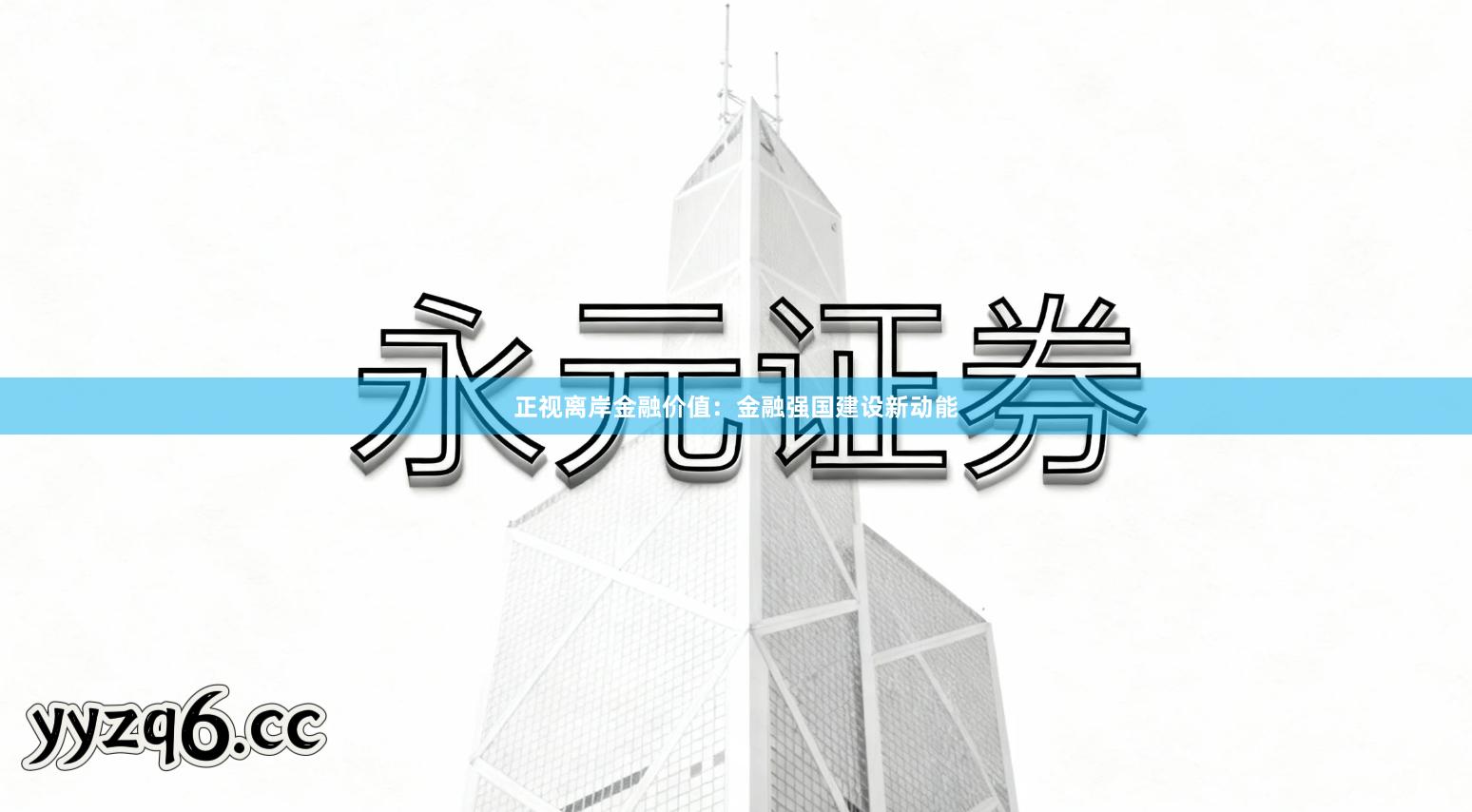 正视离岸金融价值：金融强国建设新动能