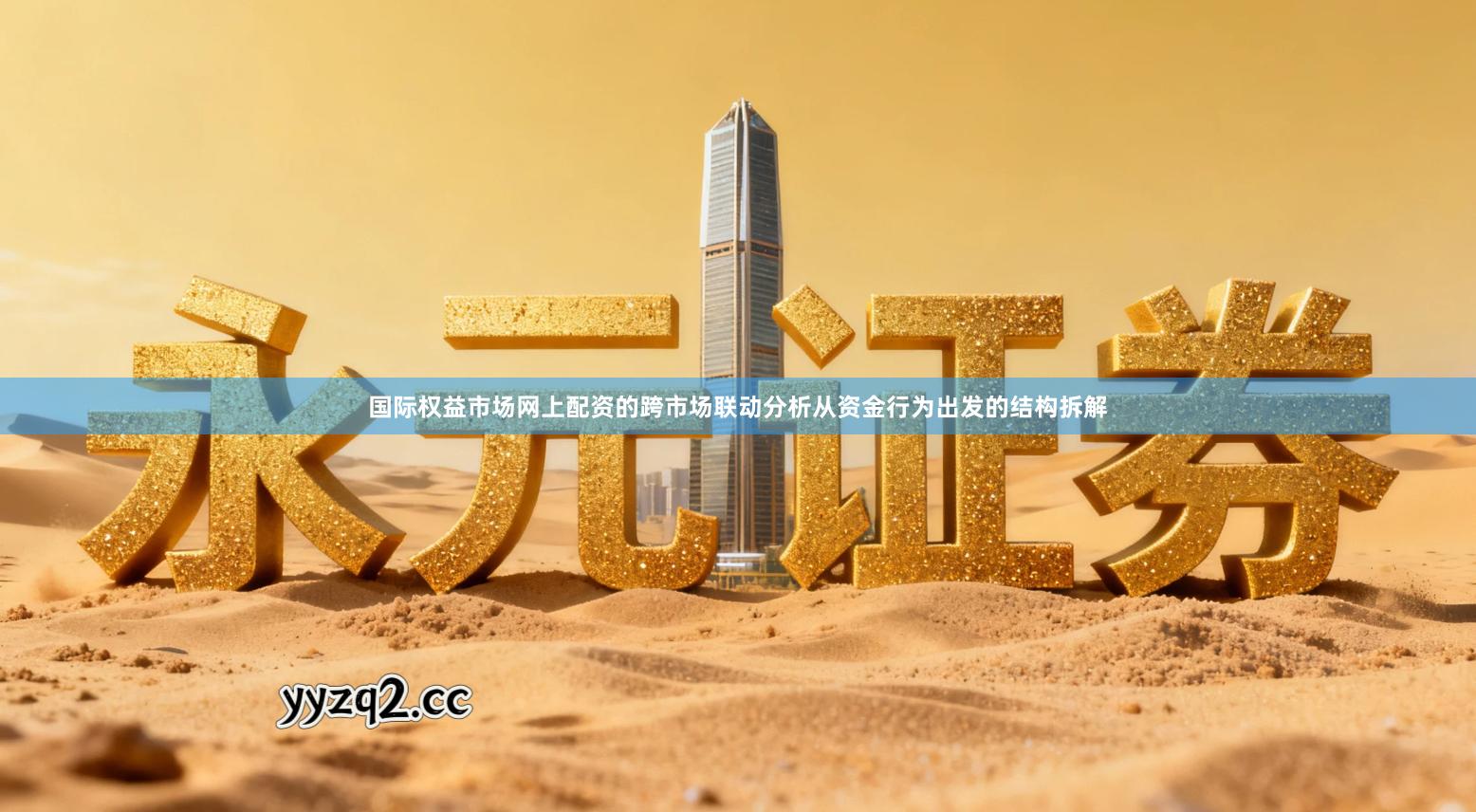 国际权益市场网上配资的跨市场联动分析从资金行为出发的结构拆解