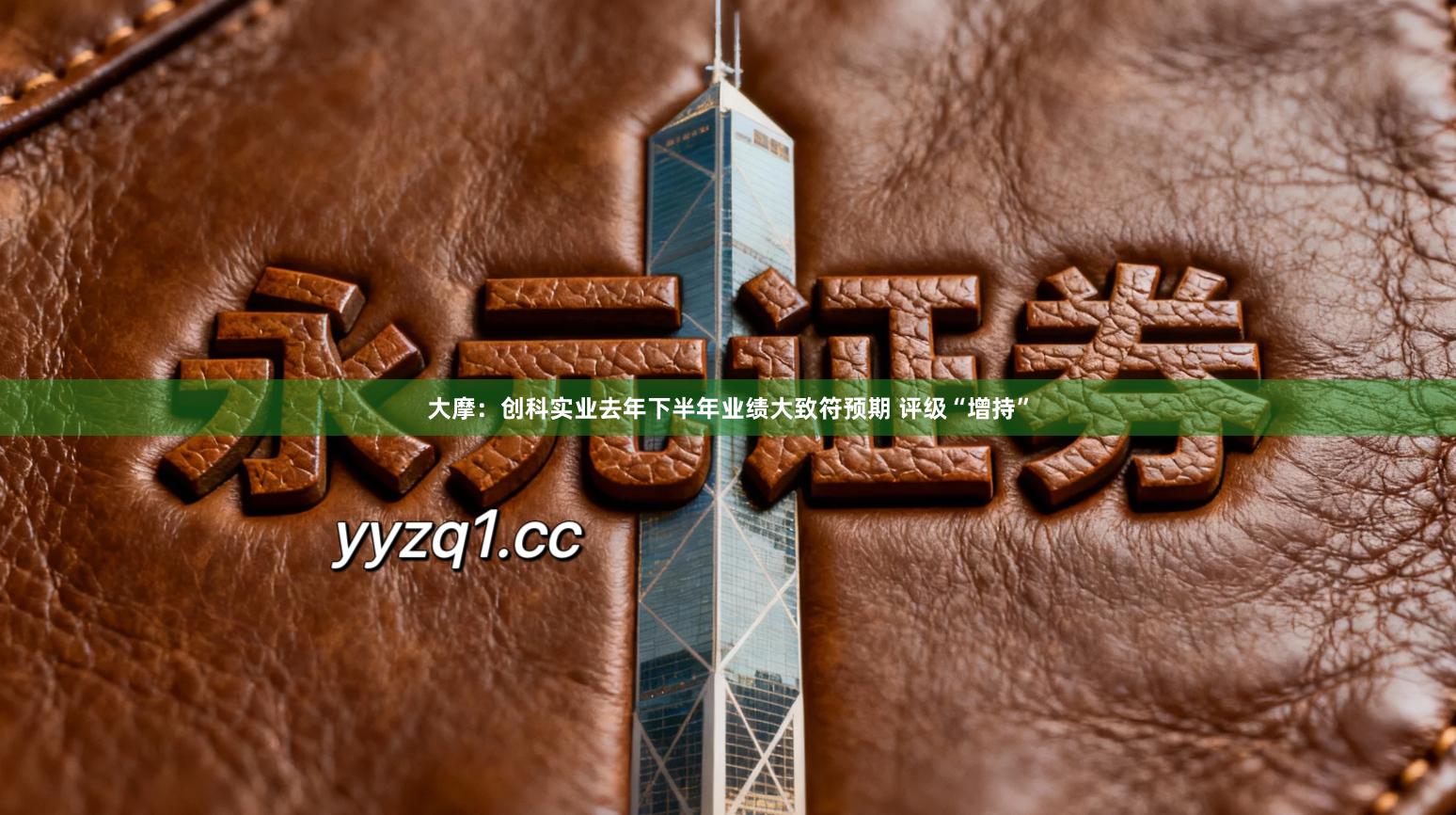 大摩：创科实业去年下半年业绩大致符预期 评级“增持”