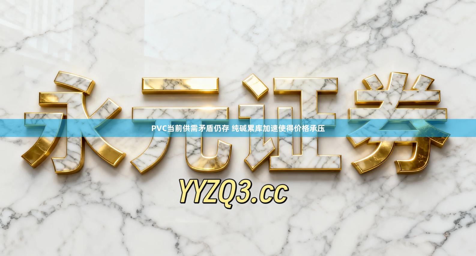 PVC当前供需矛盾仍存 纯碱累库加速使得价格承压