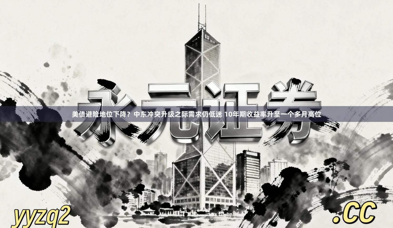 美债避险地位下降？中东冲突升级之际需求仍低迷 10年期收益率升至一个多月高位