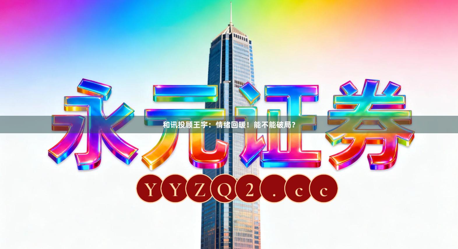 和讯投顾王宇：情绪回暖！能不能破局？