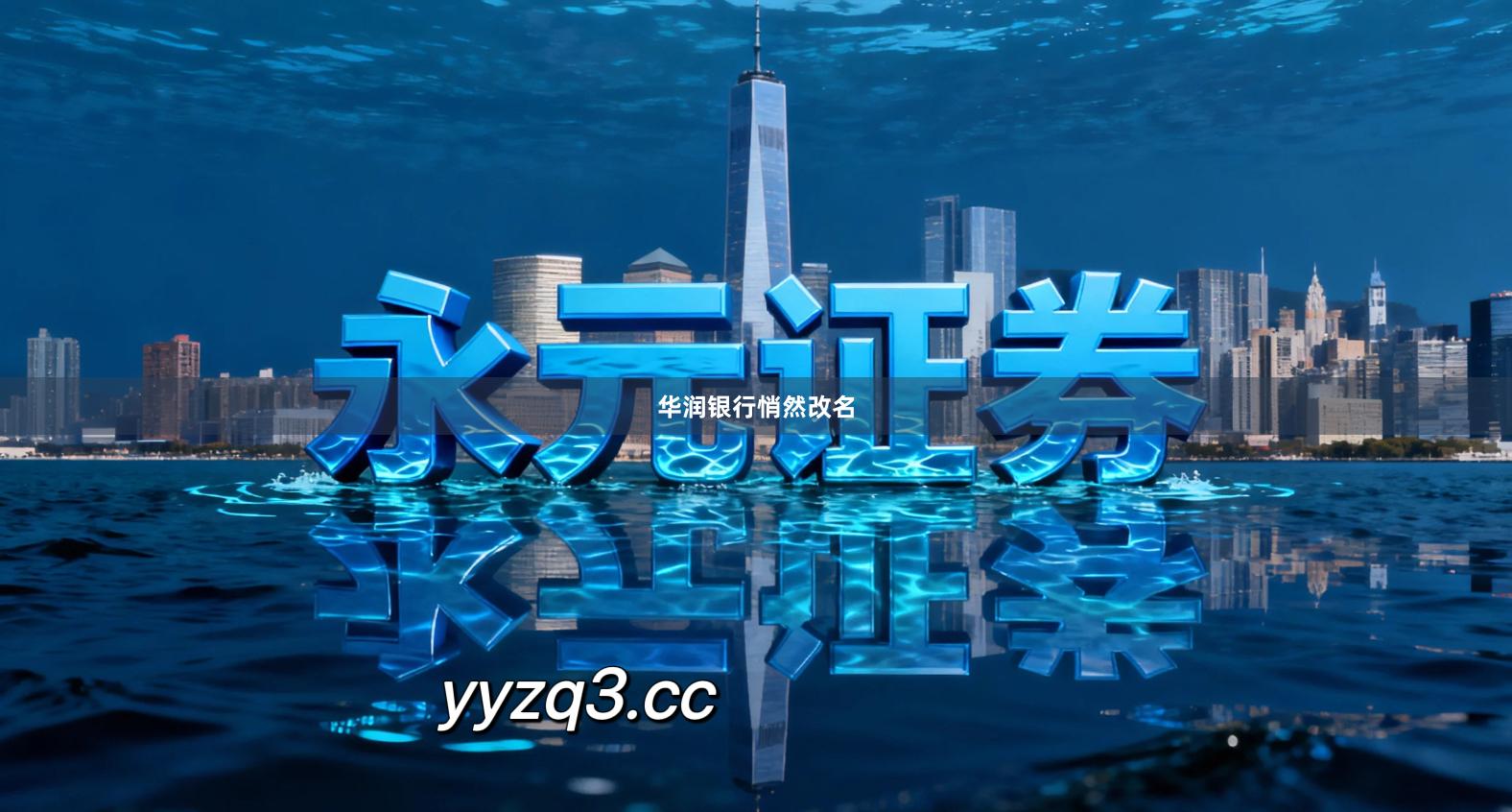 华润银行悄然改名